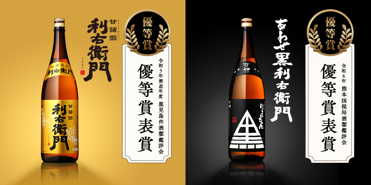 芋焼酎 限定品 - 鹿児島 指宿の焼酎蔵 利右衛門（りえもん）｜指宿酒造株式会社